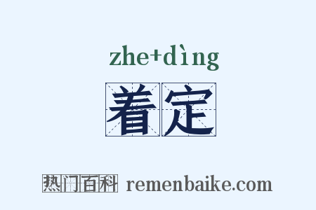 着定是什么意思的图片